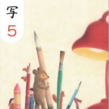 教育出版　小学教科書　小学　書写　5　［教番：書写534］　新品　ISBN　9784316202716　c002-509-005-textbook