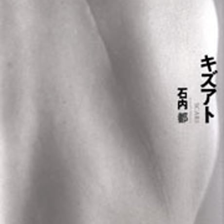 日本文教出版　キズアト　新品　ISBN　4783010242　c003-180-001-mo