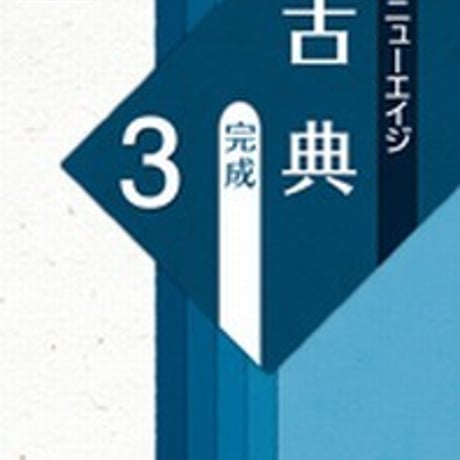 第一学習社　〔新版二訂〕ニューエイジ　古典　完成3　問題集本体のみ　別冊解答なし　新品　ISBN　9784804034614　s001-628-004-m