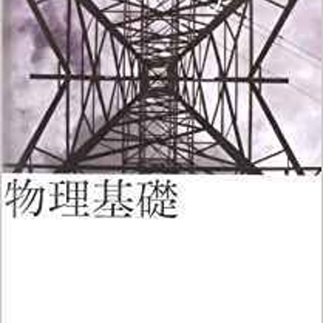 東京書籍　高校教科書　物理基礎　［教番：物基301］　新品　ISBN　9784487187393　c001-907-001-textbook-lo
