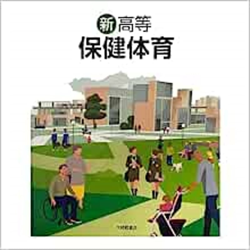 大修館書店 高校教科書 新高等保健体育 ［教番：保体702］ 新品