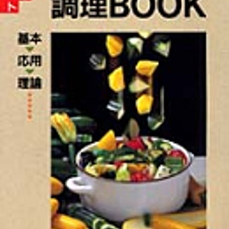 実教出版　イラスト調理BOOK　基本・応用・理論　新品　ISBN　9784407315899　c001-752-002-mo