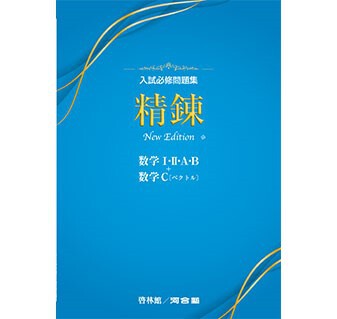 啓林館 入試必修問題集 精錬 数学ⅠⅡA B + C（ベクトル） 新品 問題集