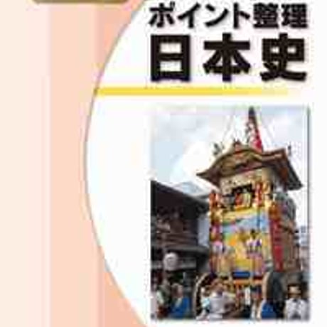 とうほう　ポイント整理　日本史　(2020年度用)　問題集本体と別冊解答つき　新品完全セット　ISBN　9784809077913　c005-586-001-mk