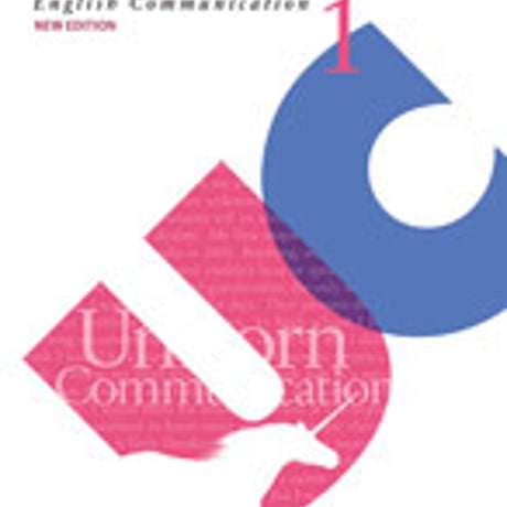 文英堂　高校教科書　NEW EDITION UNICORN English Communication 1　［教番：コ I 345］　　c002-079-001-textbook