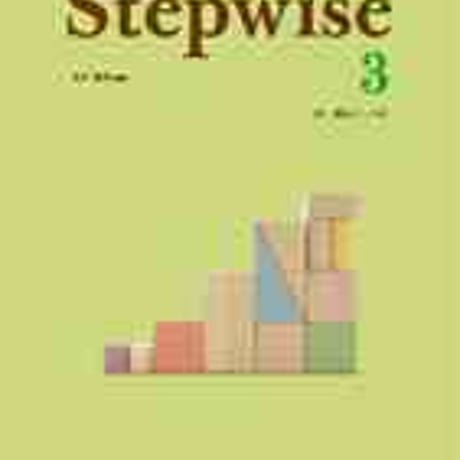 文英堂　総合英語問題集　Stepwise3　問題集本体のみ　別冊解答なし　新品　ISBN　9784578260943　c005-480-003-m