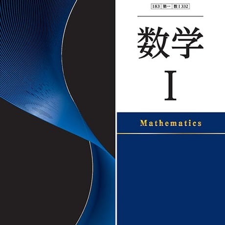 第一学習社　高校教科書　数学 I 　［教番：数 I 332］　新品　ISBN　9784804008820　s002-397-001-textbook
