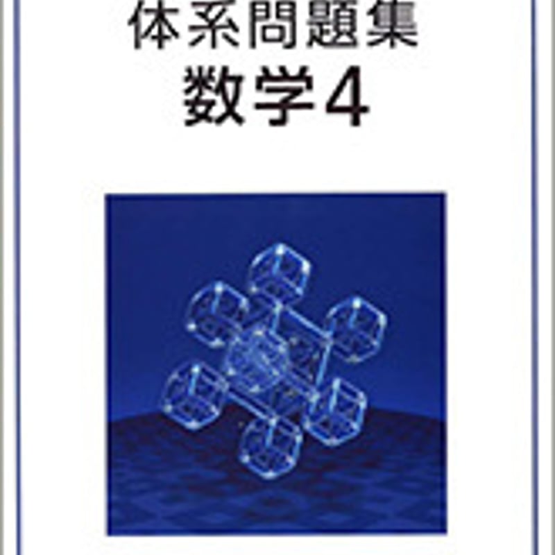 数研出版 四訂版対応 体系問題集 数学4 問題集本体のみ 別冊解答 数研出版 四訂版対応 体系問題集 数学4 問題集本体のみ 別冊解答