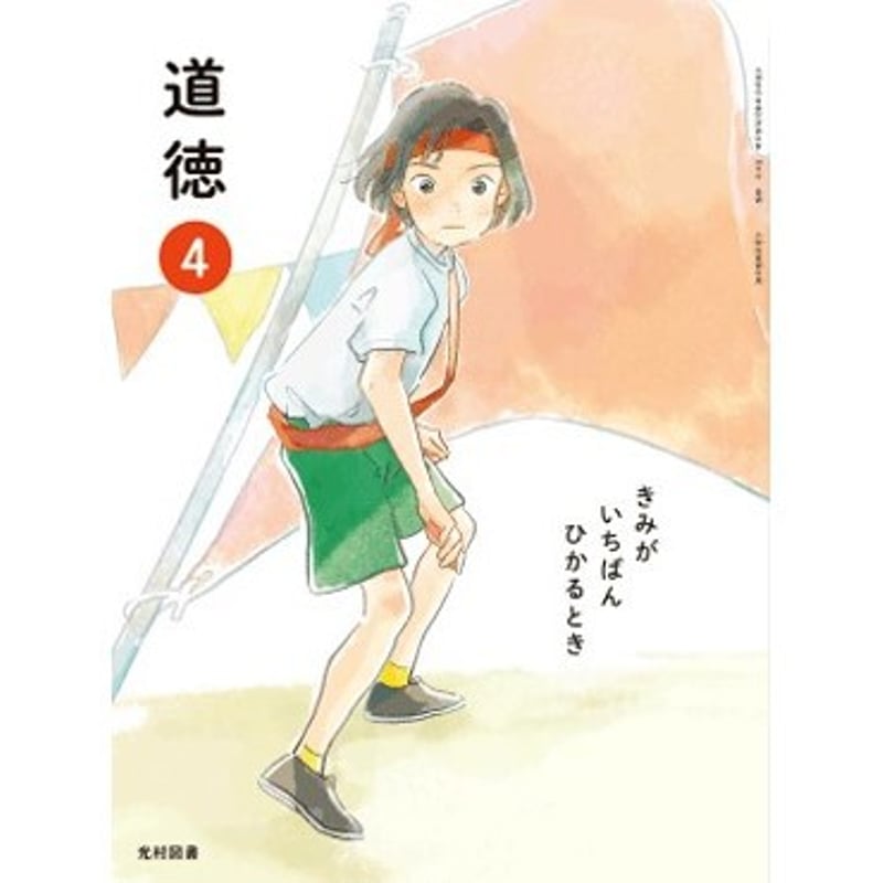 光村図書 令和6年4月新刊 小学教科書 道徳4きみがいちばんひかるとき