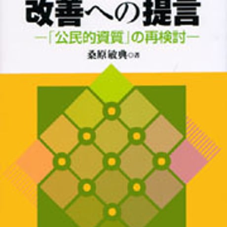 日本文教出版　小学校社会科改善への提言　新品　ISBN　4783030049　c003-082-001-mo