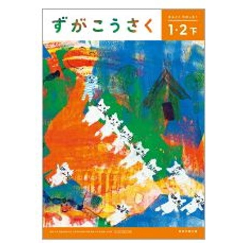 日本文教出版 令和6年9月新刊 小学教科書 図画工作1・2下ためす