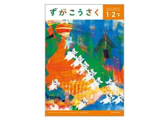日本文教出版 令和6年9月新刊 小学教科書 図画工作1・2下ためす