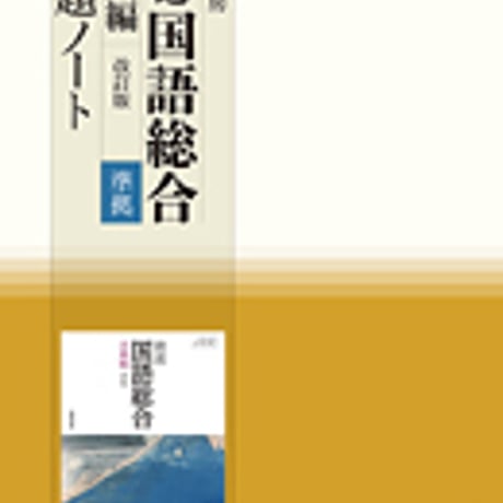 筑摩書房　精選国語総合　古典編　改訂版　課題ノート　［国総356］　問題集本体のみ　別冊解答なし　新品　ISBN　9784480910790　c001-297-002-m