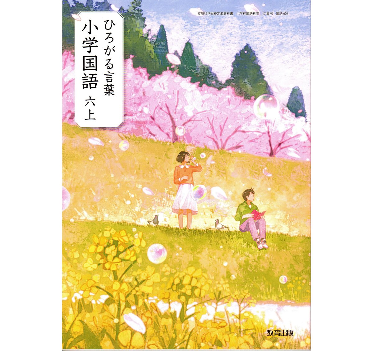 教育出版 小学教科書 ひろがる言葉 小学国語 六上 [教番:国語 教育出版 小学教科書 ひろがる言葉 小学国語 六上 [教番:国語