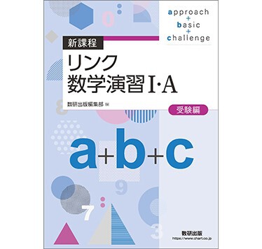 数研出版 新課程 リンク数学演習Ⅰ・A 受験編 approach+basic+ 数研出版 新課程 リンク数学演習Ⅰ・A 受験編 approach+basic+