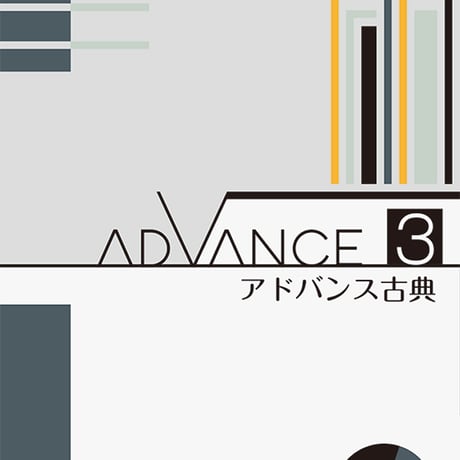 京都書房　アドバンス古典 ３　問題集本体のみ　別冊解答なし　新品　ISBN　9784763763525　c002-975-001-m-lo