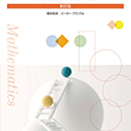 実教出版　高校教科書　高校数学B　新訂版　［教番：数B321］　新品　ISBN　9784407204186　c002-637-001-textbook