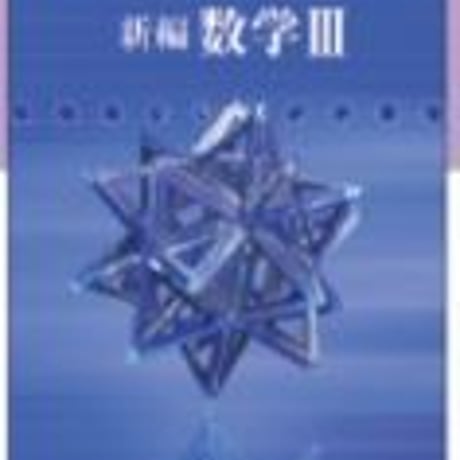 数研出版　高校教科書　改訂版　新編　数学 III 　［教番：数 III 324］　新品　ISBN　9784410801686　c001-838-005-textbook-lo