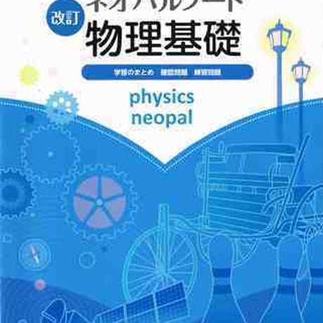 第一学習社　改訂　ネオパルノート物理基礎　問題集本体のみ　別冊解答なし　新品　ISBN　9784804046624　s001-128-001-m-lo