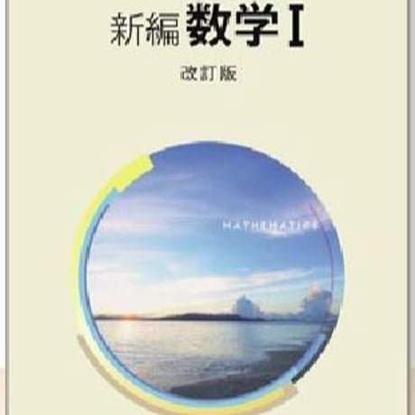 啓林館　高校教科書　新編　数学 I 　改訂版　［教番：数 I 326］　新品　ISBN　9784402075415　c001-924-001-textbook