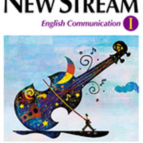 増進堂受験研究社　高校教科書　NEW STREAM　English Communication I　［教番：コ I 322］　新品　　c004-071-001-textbook-lo