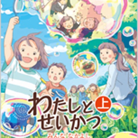 日本文教出版　小学教科書　わたしとせいかつ　上　みんな　なかよし　［教番：生活146］　新品　ISBN　9784536104043　c002-712-001-textbook-lo