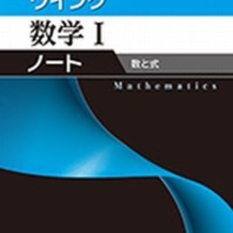 第一学習社　ウイング数学 Iノート　数と式　問題集本体のみ　別冊解答なし　新品　ISBN　9784804025988　s001-607-001-m