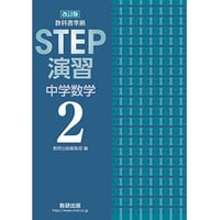 改訂版　教科書準拠　STEP演習 中学数学2　数研出版　別冊解答編付属 改訂版 教科書準拠 STEP演習 中学数学2｜チャート式の数研出版