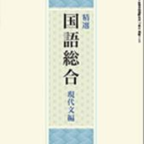 教育出版　高校教科書　精選国語総合　現代文編　［教番：国総340］　新品　ISBN　9784316203362　c002-355-001-textbook