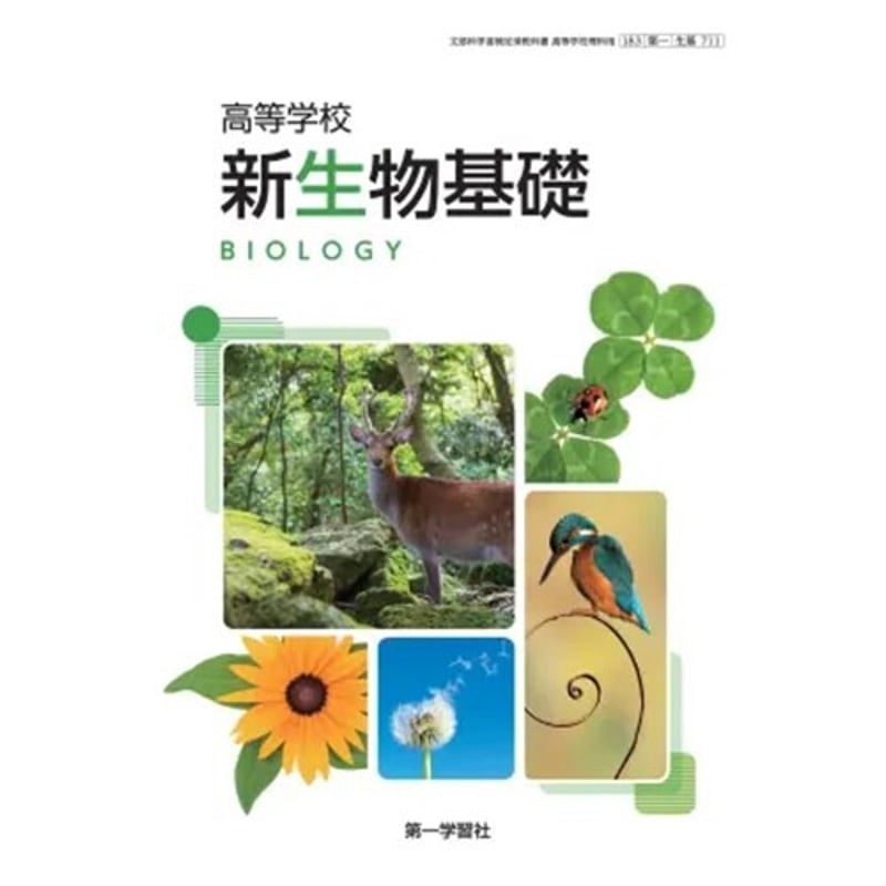 第一学習社 高校教科書 高等学校 新生物基礎 [教番:生基711 第一学習社 高校教科書 高等学校 新生物基礎 [教番:生基711