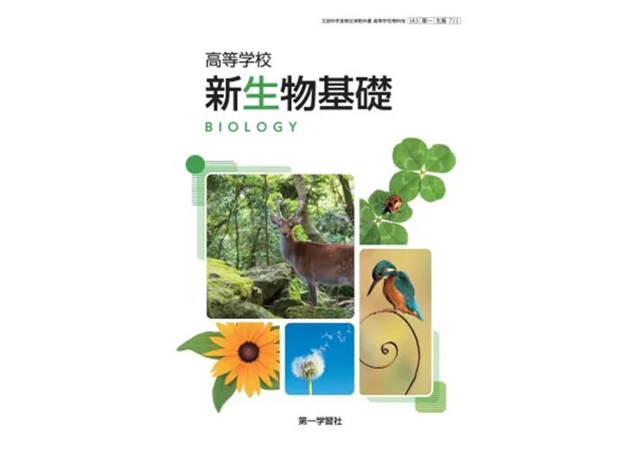 第一学習社 高校教科書 高等学校 新生物基礎 ［教番：生基711