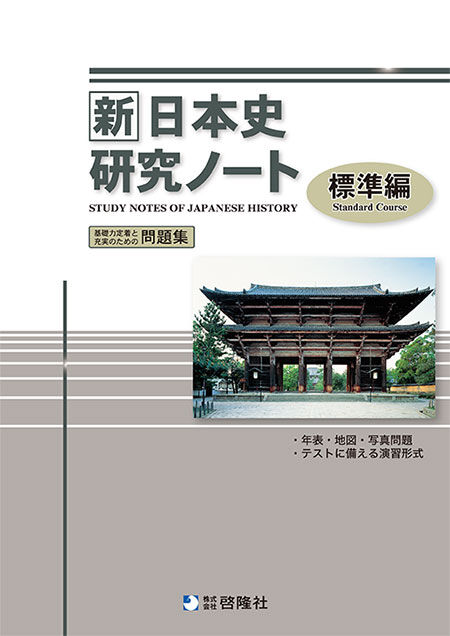 啓隆社 新日本史研究ノート（標準編） 2020年度版 問題集本体