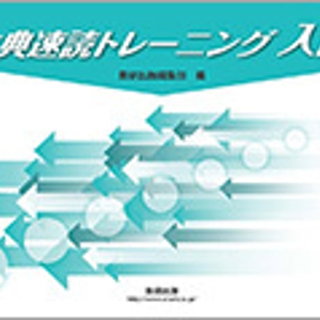 数研出版　古典速読トレーニング入門　冊子タイプ　問題集本体のみ　別冊解答なし　新品　ISBN　9784410333989　c003-553-001-m