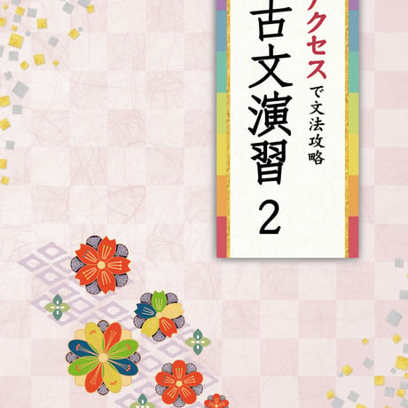 京都書房　アクセスで文法攻略　古文演習２　問題集本体のみ　別冊解答なし　新品　ISBN　9784763761330　c003-027-001-m-lo
