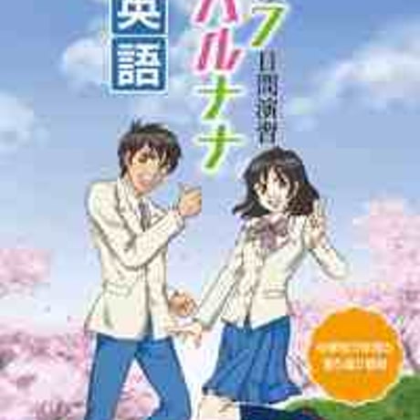 とうほう　春の７日間演習　ハルナナ　英語　(2020年度用)　問題集本体と別冊解答つき　新品完全セット　ISBN　9784809063312　c005-600-001-mk
