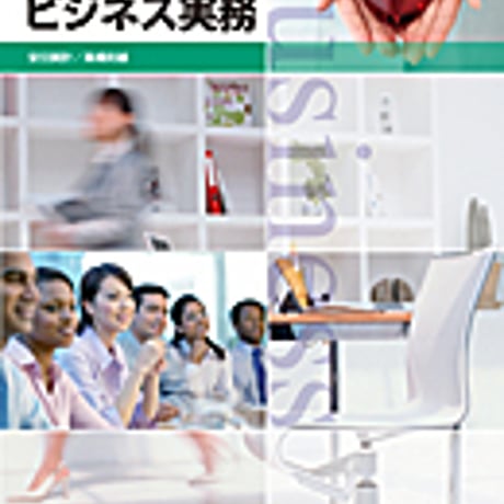 実教出版　ビジネス実務　［教番：商業313］　新品　ISBN　9784407203141　c001-967-002-textbook