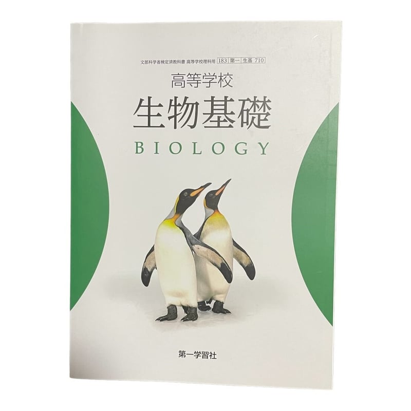 第一学習社 高校教科書 高等学校 生物基礎 ［教番：生基710］ 新品 