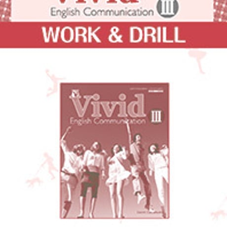 第一学習社　Vivid English Communication  III  WORK＆DRILL　問題集本体のみ　別冊解答なし　新品　9784804015996　s001-738-001-m