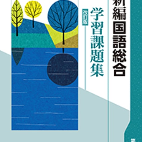 第一学習社　学習課題集　新編国語総合　問題集本体のみ　別冊解答なし　新品　ISBN　9784804034102　s001-169-006-m