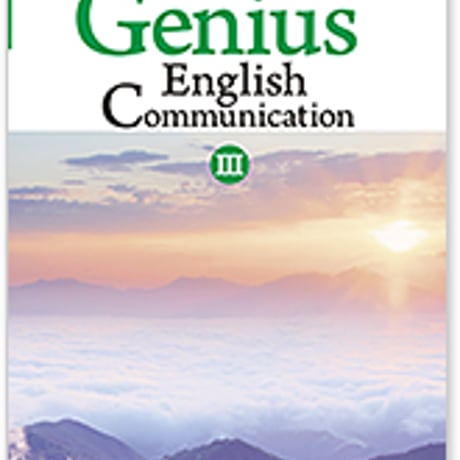 大修館書店　高校教科書　Genius English Communication  III 　［教番：コ III 310］　新品9784469641288　c002-782-001-textbook