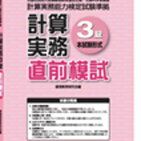 英光社　計算実務3級 直前模試　問題集本体と別冊解答つき　新品完全セット　ISBN　9784883274550　c005-522-001-mk-lo