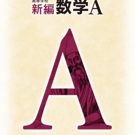 第一学習社　高校教科書　高等学校　新編　数学A　［教番：数A316］　新品　ISBN　9784804006147　s002-793-001-textbook