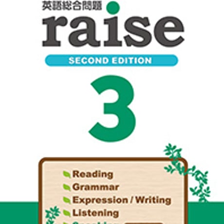第一学習社　英語総合問題　raise 3 SECOND EDITION　問題集本体のみ　別冊解答なし　新品　ISBN　9784804016597　s004-980-001-m