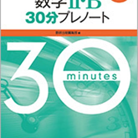 数研出版　2019　大学入試センター試験実践問題集　数学II・Ｂ 30分プレノート　問題集本体のみ　別冊解答なし　新品　ISBN　9784410248719　c003-447-001-m-lo