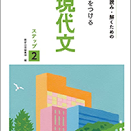 数研出版　五訂版　正しく読み・解くための　力をつける現代文　ステップ２　問題集本体のみ　別冊解答なし　新品　ISBN　9784410331473　c003-520-001-m