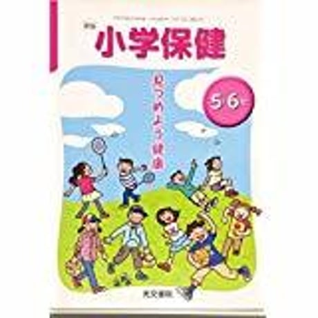 光文書院　小学教科書　新版　小学保健　見つめよう健康　5・6年　［教番：保健534］　新品　ISBN　9784770610614　c002-729-001-textbook