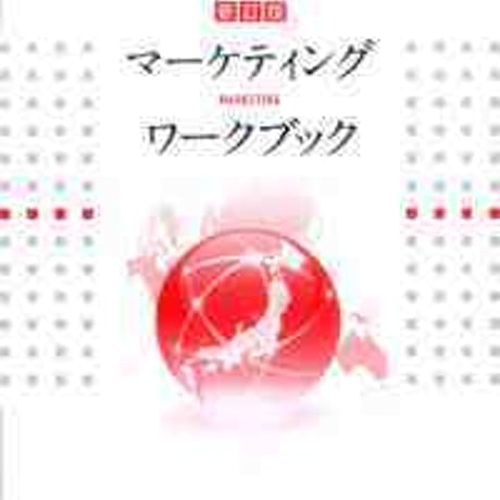とうほう　マーケティングワークブック　［新訂版］　教科書準拠 商業337　問題集本体と別冊解答つき　新品完全セット　ISBN　9784809077746　c004-055-001-mk