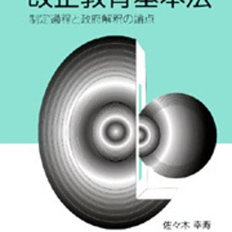 日本文教出版　改正教育基本法　新品　ISBN　9784536600255　c003-077-001-mo