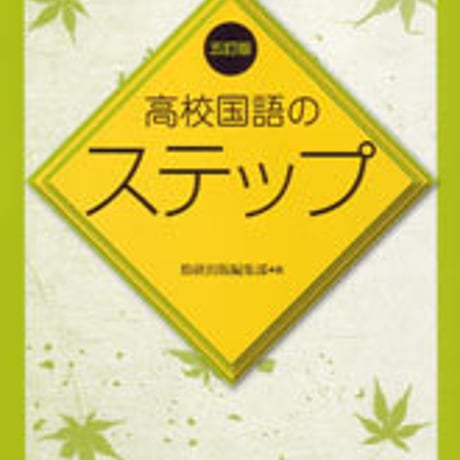 数研出版　五訂版　高校国語のステップ　問題集本体のみ　別冊解答なし　新品　ISBN　9784410330445　c003-570-001-m