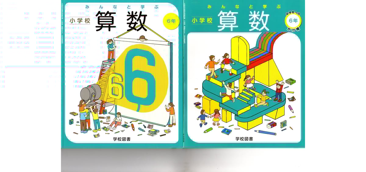 学校図書 小学教科書 みんなと学ぶ 小学校 算数 6年 と 中学校へ